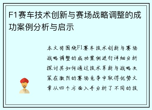 F1赛车技术创新与赛场战略调整的成功案例分析与启示
