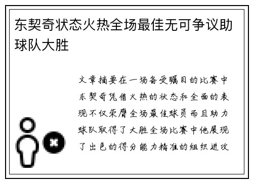东契奇状态火热全场最佳无可争议助球队大胜