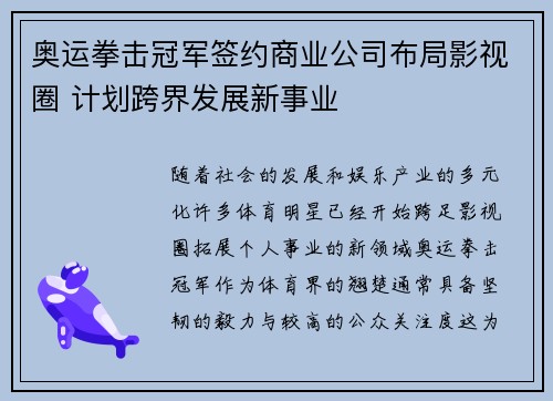 奥运拳击冠军签约商业公司布局影视圈 计划跨界发展新事业