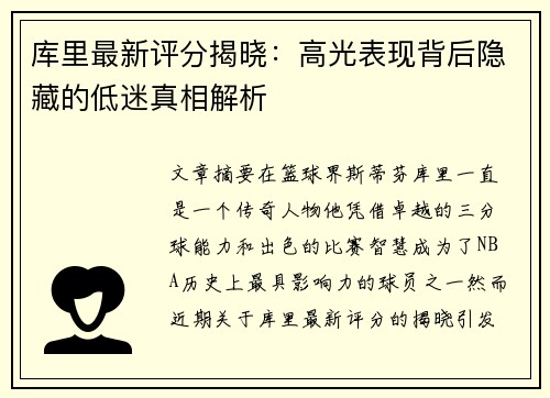 库里最新评分揭晓：高光表现背后隐藏的低迷真相解析