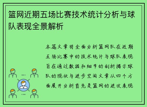 篮网近期五场比赛技术统计分析与球队表现全景解析