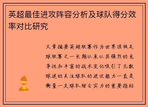 英超最佳进攻阵容分析及球队得分效率对比研究