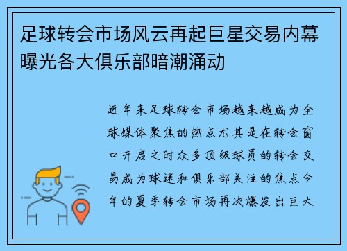 足球转会市场风云再起巨星交易内幕曝光各大俱乐部暗潮涌动