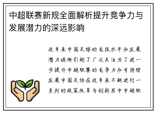 中超联赛新规全面解析提升竞争力与发展潜力的深远影响