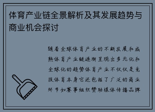 体育产业链全景解析及其发展趋势与商业机会探讨