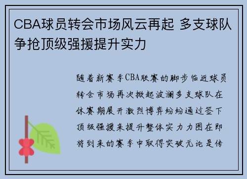 CBA球员转会市场风云再起 多支球队争抢顶级强援提升实力