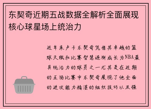 东契奇近期五战数据全解析全面展现核心球星场上统治力