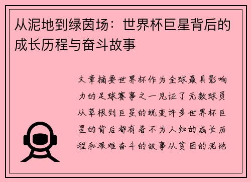 从泥地到绿茵场：世界杯巨星背后的成长历程与奋斗故事