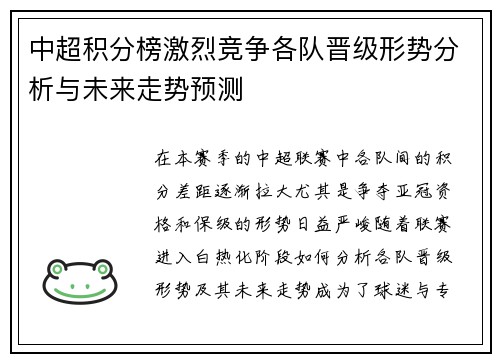 中超积分榜激烈竞争各队晋级形势分析与未来走势预测