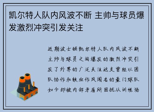 凯尔特人队内风波不断 主帅与球员爆发激烈冲突引发关注