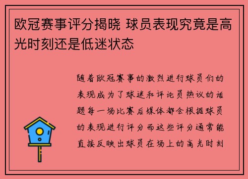 欧冠赛事评分揭晓 球员表现究竟是高光时刻还是低迷状态
