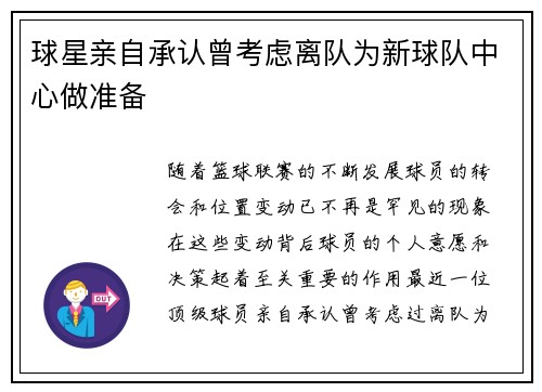 球星亲自承认曾考虑离队为新球队中心做准备