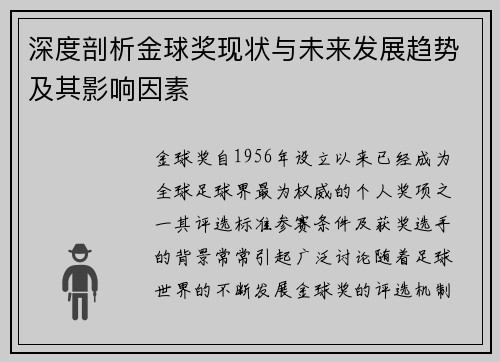 深度剖析金球奖现状与未来发展趋势及其影响因素