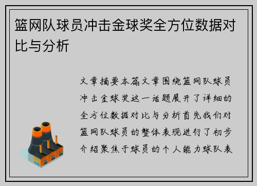 篮网队球员冲击金球奖全方位数据对比与分析