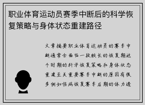 职业体育运动员赛季中断后的科学恢复策略与身体状态重建路径
