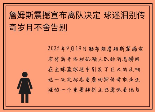 詹姆斯震撼宣布离队决定 球迷泪别传奇岁月不舍告别