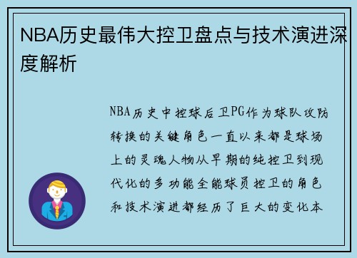 NBA历史最伟大控卫盘点与技术演进深度解析