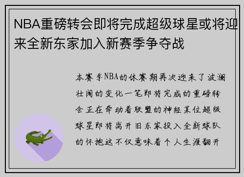 NBA重磅转会即将完成超级球星或将迎来全新东家加入新赛季争夺战