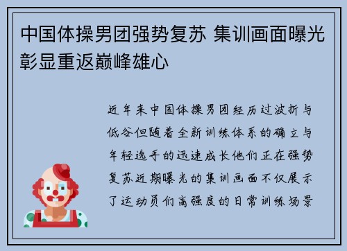 中国体操男团强势复苏 集训画面曝光彰显重返巅峰雄心