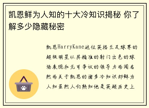 凯恩鲜为人知的十大冷知识揭秘 你了解多少隐藏秘密