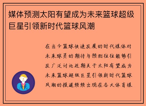 媒体预测太阳有望成为未来篮球超级巨星引领新时代篮球风潮