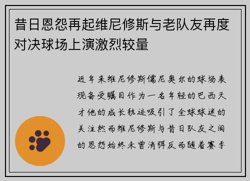 昔日恩怨再起维尼修斯与老队友再度对决球场上演激烈较量