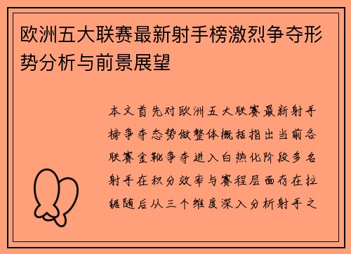 欧洲五大联赛最新射手榜激烈争夺形势分析与前景展望