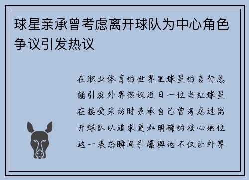 球星亲承曾考虑离开球队为中心角色争议引发热议