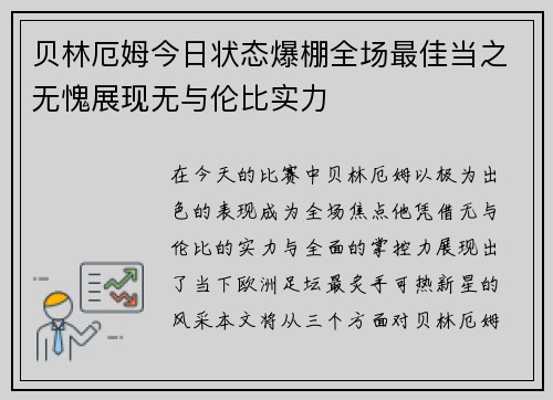 贝林厄姆今日状态爆棚全场最佳当之无愧展现无与伦比实力