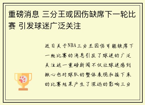 重磅消息 三分王或因伤缺席下一轮比赛 引发球迷广泛关注