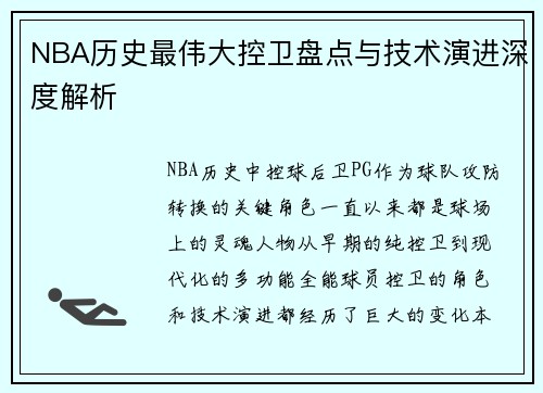 NBA历史最伟大控卫盘点与技术演进深度解析