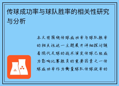 传球成功率与球队胜率的相关性研究与分析