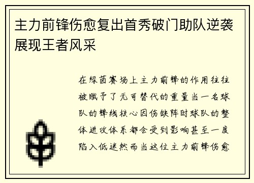 主力前锋伤愈复出首秀破门助队逆袭展现王者风采