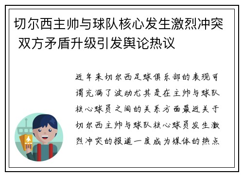 切尔西主帅与球队核心发生激烈冲突 双方矛盾升级引发舆论热议