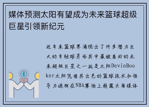 媒体预测太阳有望成为未来篮球超级巨星引领新纪元