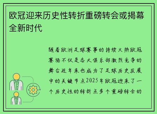 欧冠迎来历史性转折重磅转会或揭幕全新时代