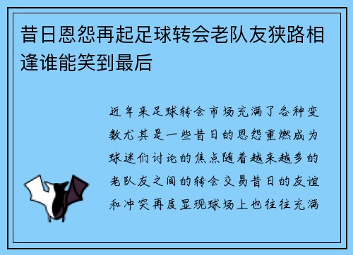 昔日恩怨再起足球转会老队友狭路相逢谁能笑到最后