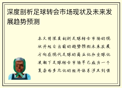 深度剖析足球转会市场现状及未来发展趋势预测