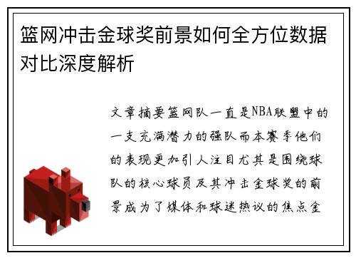 篮网冲击金球奖前景如何全方位数据对比深度解析