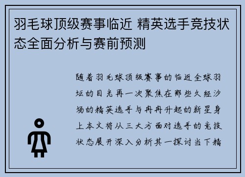 羽毛球顶级赛事临近 精英选手竞技状态全面分析与赛前预测