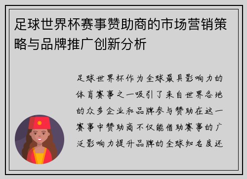 足球世界杯赛事赞助商的市场营销策略与品牌推广创新分析