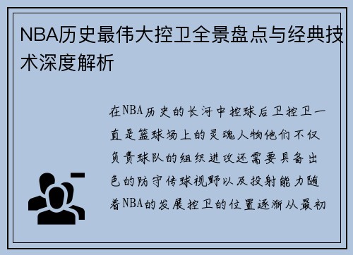 NBA历史最伟大控卫全景盘点与经典技术深度解析