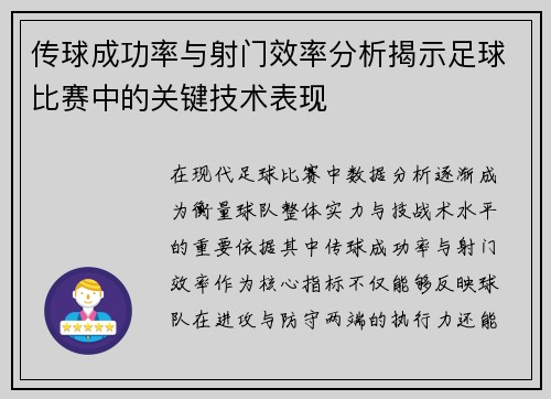 传球成功率与射门效率分析揭示足球比赛中的关键技术表现