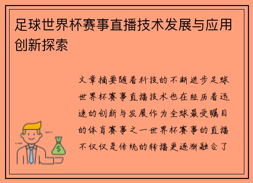 足球世界杯赛事直播技术发展与应用创新探索 足球世界杯赛事直播技术发展与应用创新探索