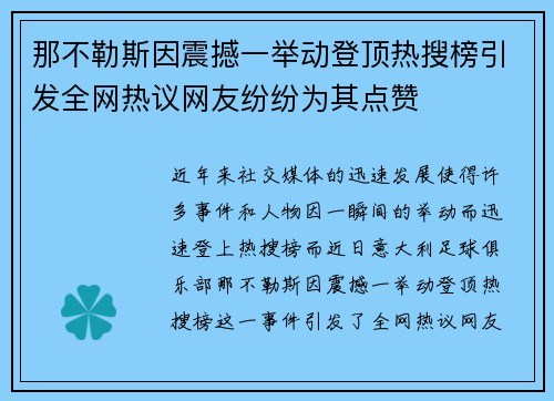 那不勒斯因震撼一举动登顶热搜榜引发全网热议网友纷纷为其点赞
