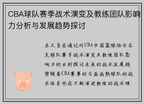 CBA球队赛季战术演变及教练团队影响力分析与发展趋势探讨