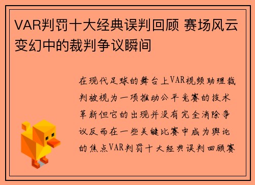VAR判罚十大经典误判回顾 赛场风云变幻中的裁判争议瞬间 VAR判罚十大经典误判回顾 赛场风云变幻中的裁判争议瞬间