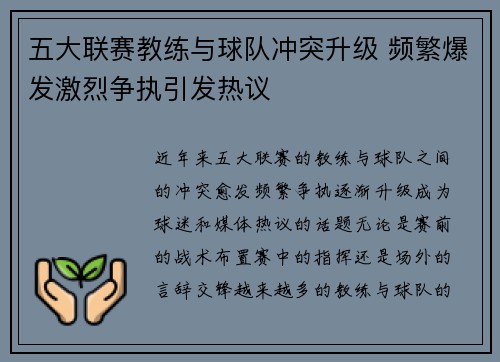 五大联赛教练与球队冲突升级 频繁爆发激烈争执引发热议
