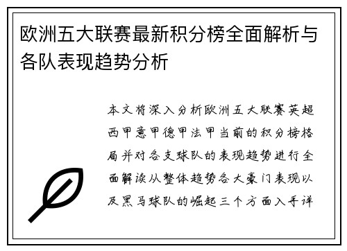 欧洲五大联赛最新积分榜全面解析与各队表现趋势分析