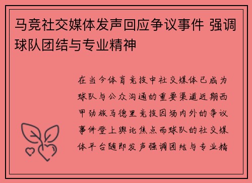马竞社交媒体发声回应争议事件 强调球队团结与专业精神